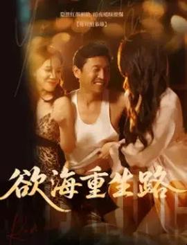 欲海重生路&amp;amp;漫入花园